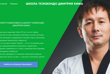 Школа тхэквондо Дмитрия Кима