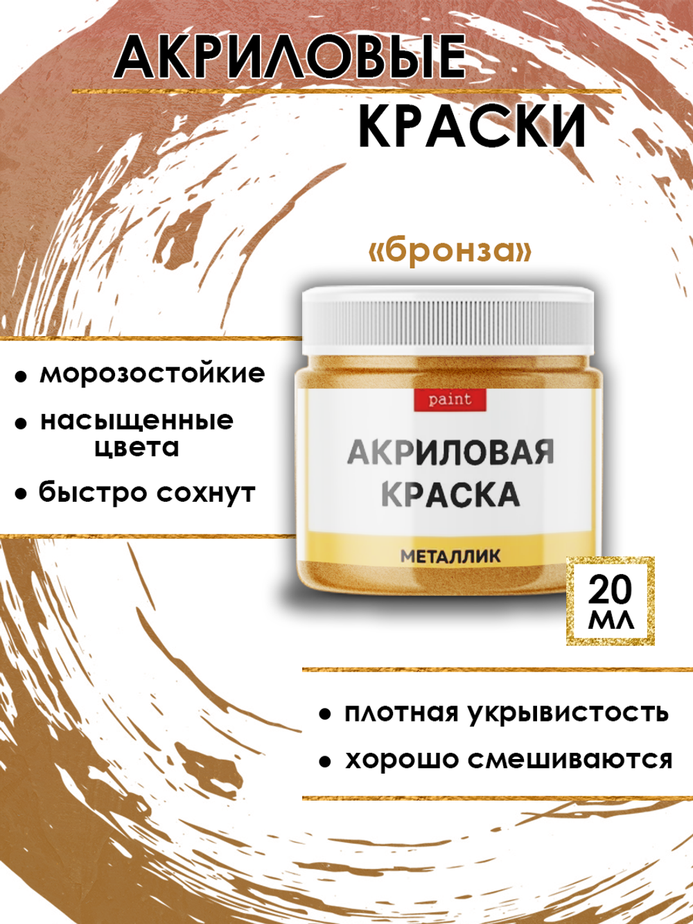 Акриловая краска металлик «Бронза»