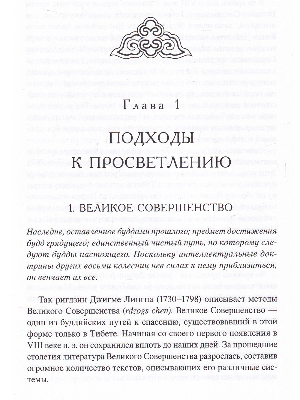 Приближаясь к Великому Совершенству. Мгновенный и постепенный путь в работах Джигме Лингпы