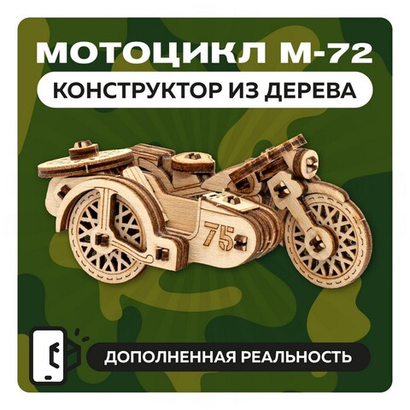 UNIT "Мотоцикл М-72" с дополненной реальностью / 32 детали