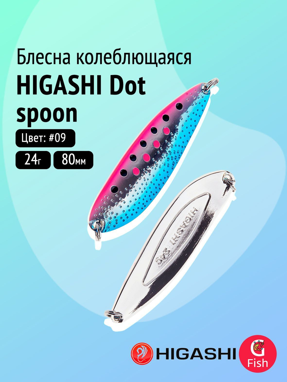 Блесна колеблющаяся HIGASHI Dot spoon 24g #08