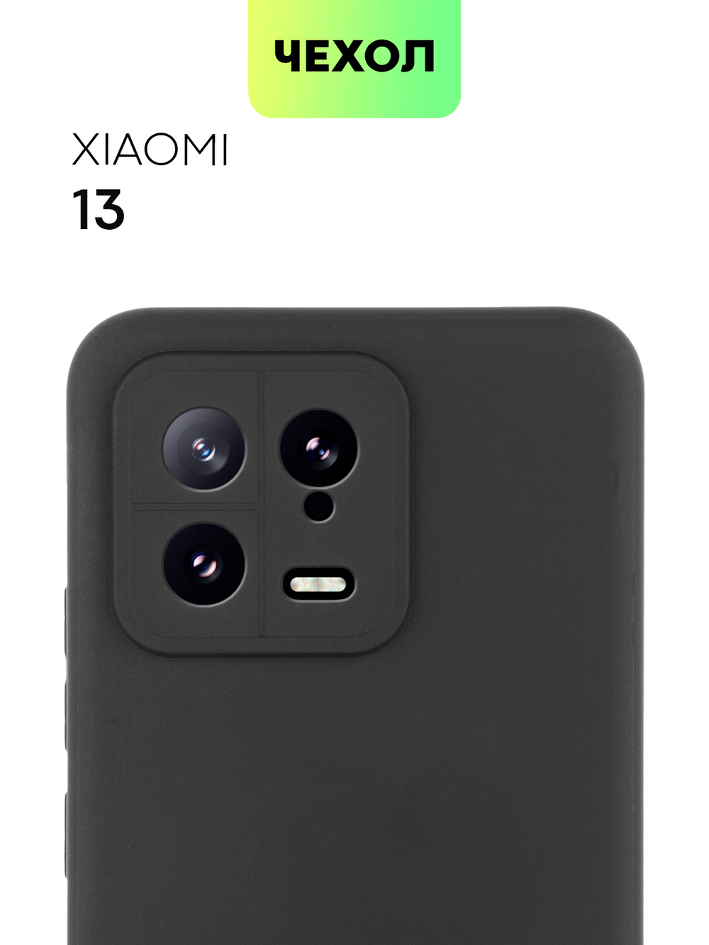 Чехол BROSCORP для Xiaomi 13 (арт. XM-13-COLOURFUL-BLACK )
