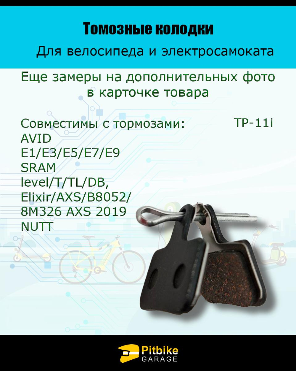 Тормозные колодки для велосипеда и электросамоката TP-11i