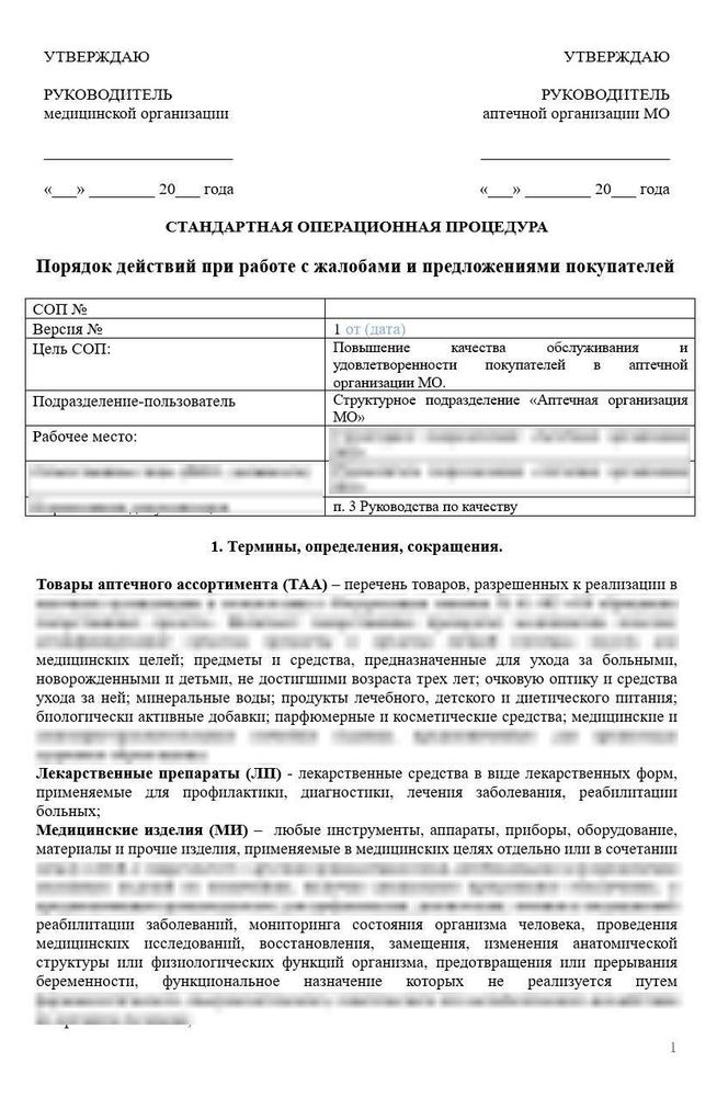 СОП «Порядок действий при работе с жалобами и предложениями покупателей» в больничной аптеке