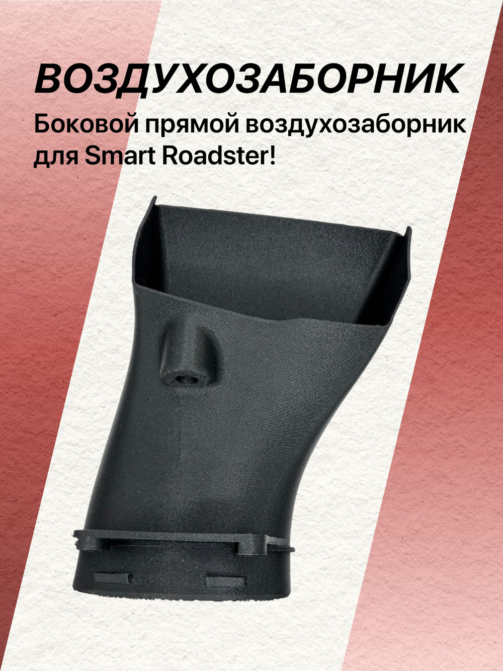 Боковой прямой воздухозаборник для Smart Roadster