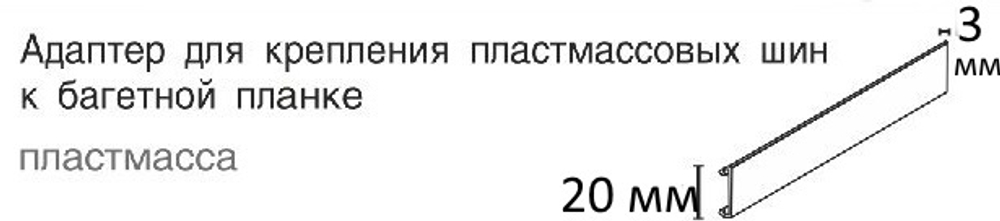 Адаптер для крепления пластиковых шин к багетной планке