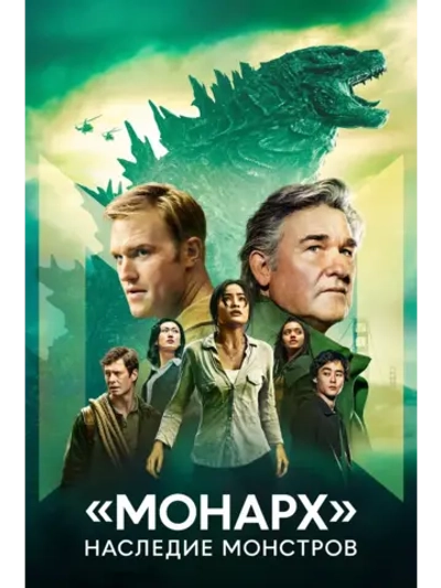 Монарх: Наследие монстров, 1 сезон (2023) (5 DVD)