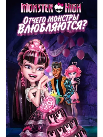 Школа монстров: Отчего монстры влюбляются? (2012) (DVD-R)
