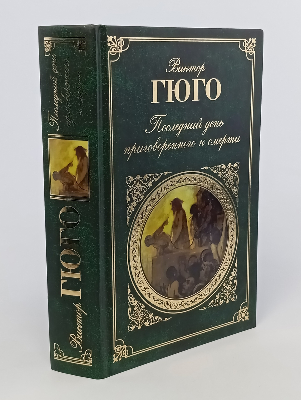 Последний день приговоренного к смерти