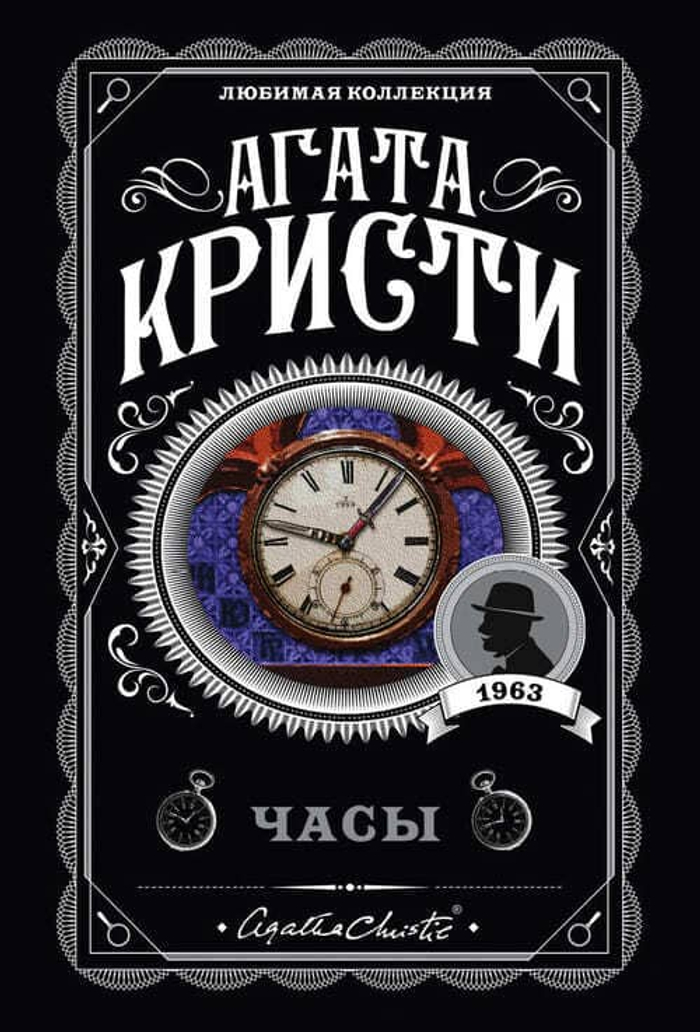 Комплект из 4-х книг (Объявлено убийство.Часы. Зло под солнцем. Тайна семи циферблатов)