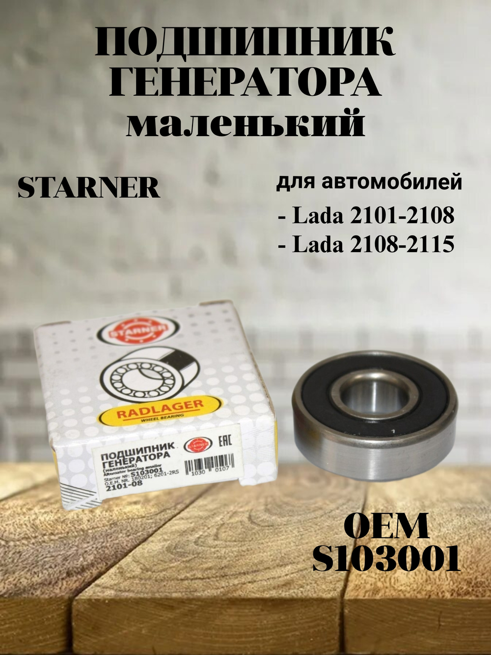 Подшипник генератора малый STARNER S103001 для ВАЗ 2101-2108