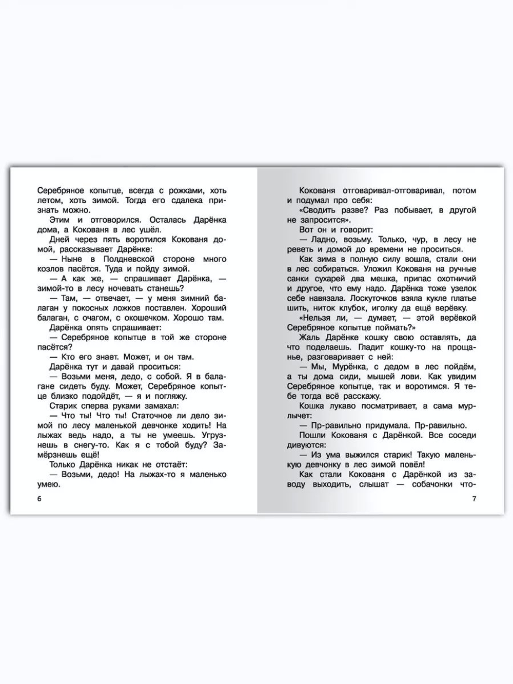 Бажов П.П. Серебряное копытце