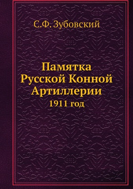 Памятка Русской Конной Артиллерии. 1911 год | С.Ф. Зубовский