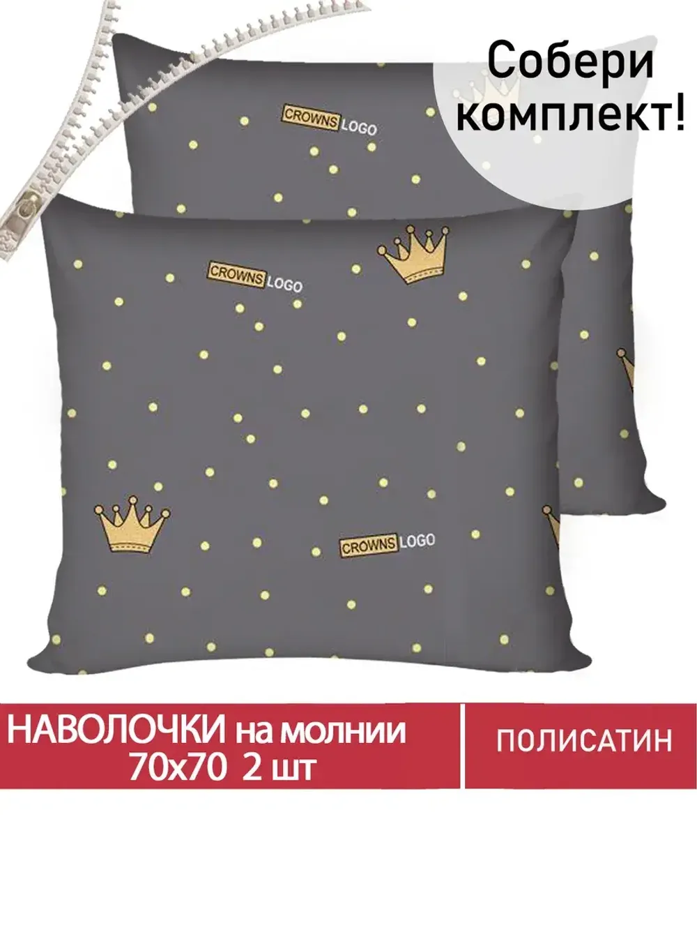 Наволочка комплект 2шт Полисатин Мечта "Crowns" 70x70 см на молнии