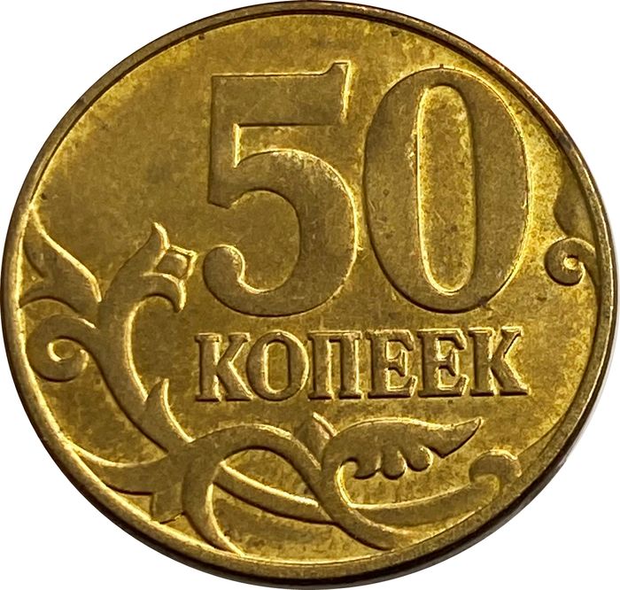 50 копеек 2015 М