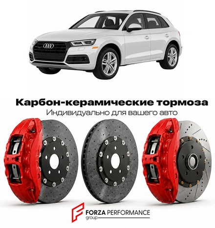 Карбон-керамическая тормозная система для Audi Q5 II FY 2016-2020 Ауди