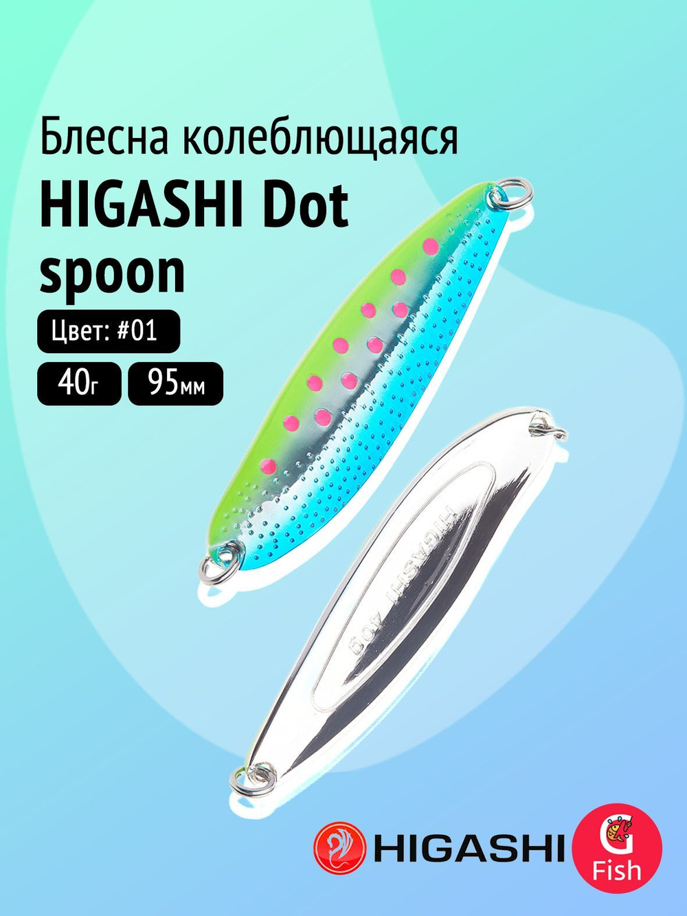 Блесна колеблющаяся HIGASHI Dot spoon 24g #08