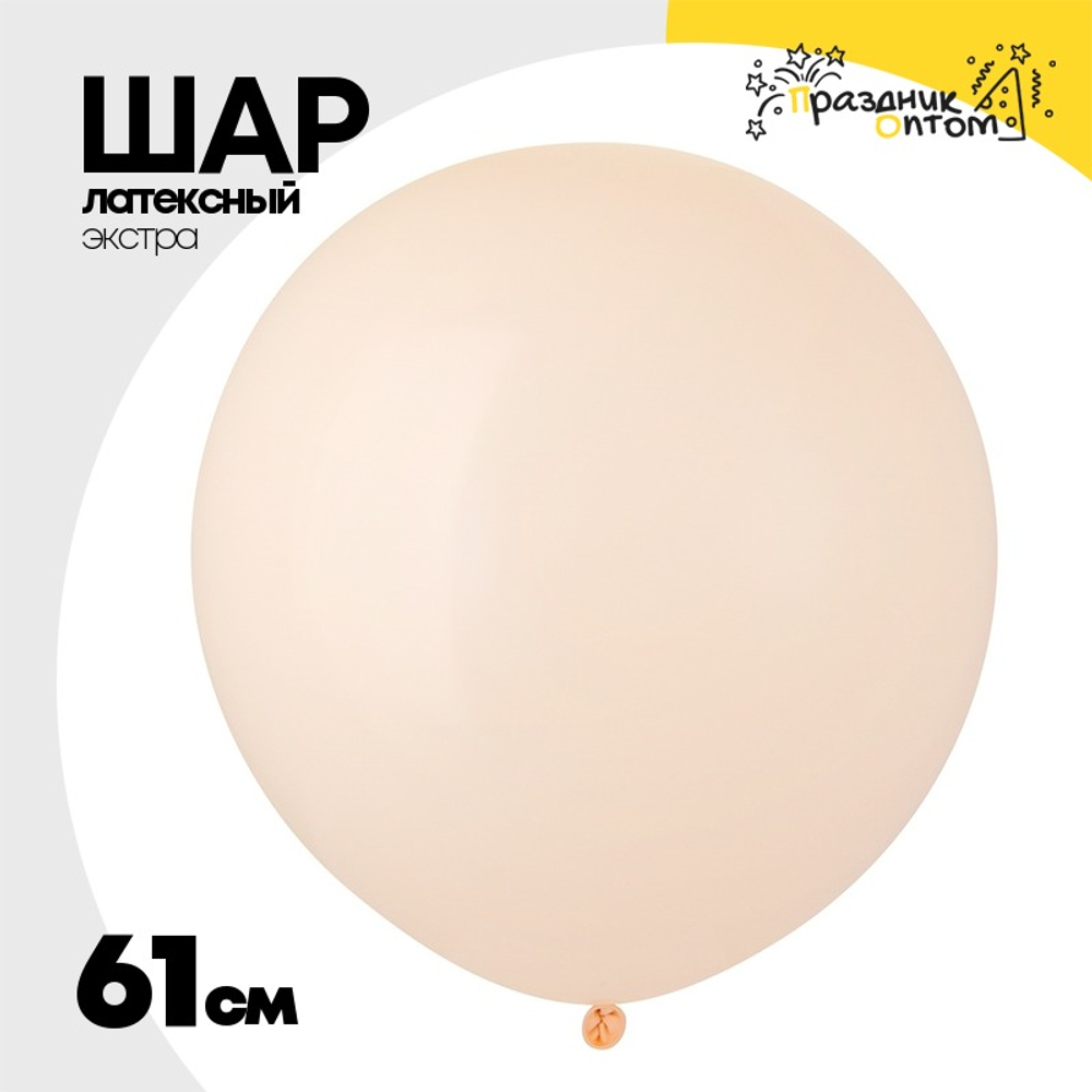 Шар латексный Экстра Пастель 61 см (Бежевый)