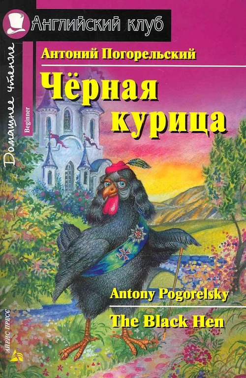 АК. Чёрная курица, или Подземные жители. Домашнее чтение, изд.: Айрис, авт.: Погорельский А., серия.: Ан