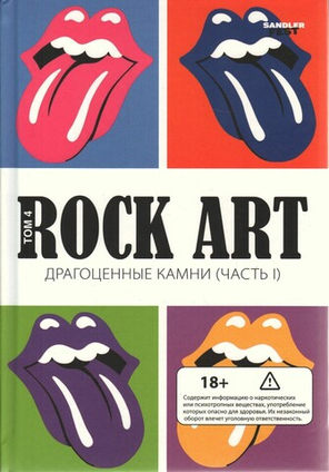 Rock Art. Т.4. Драгоценные камни. Ч.1 / Валерий Кучеренко