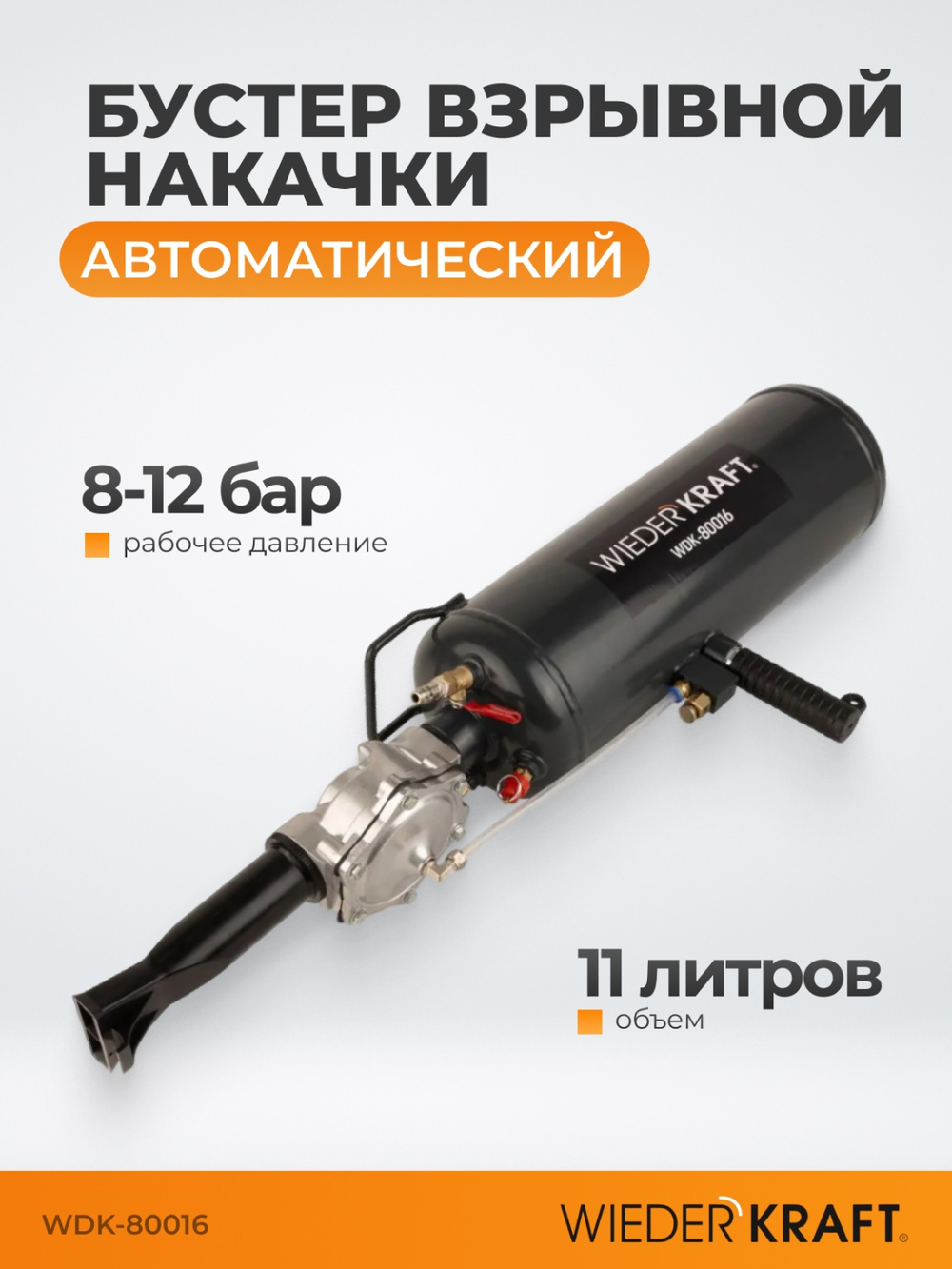 WDK-80016  Бустер (ресивер) для взрывной накачки бескамерных шин, объем ресивера 11 л