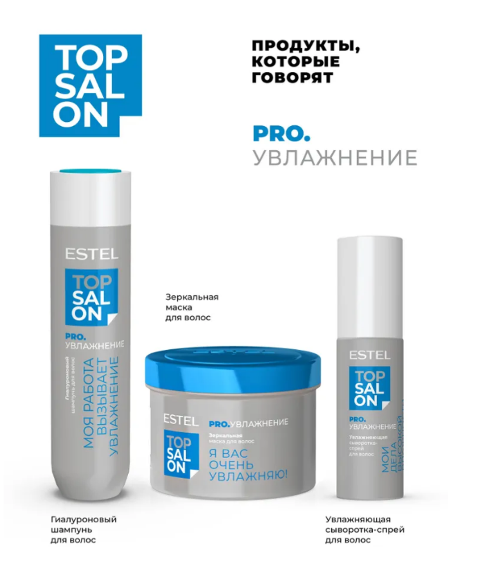 ГИАЛУРОНОВЫЙ ШАМПУНЬ ESTEL TOP SALON PRO.УВЛАЖНЕНИЕ