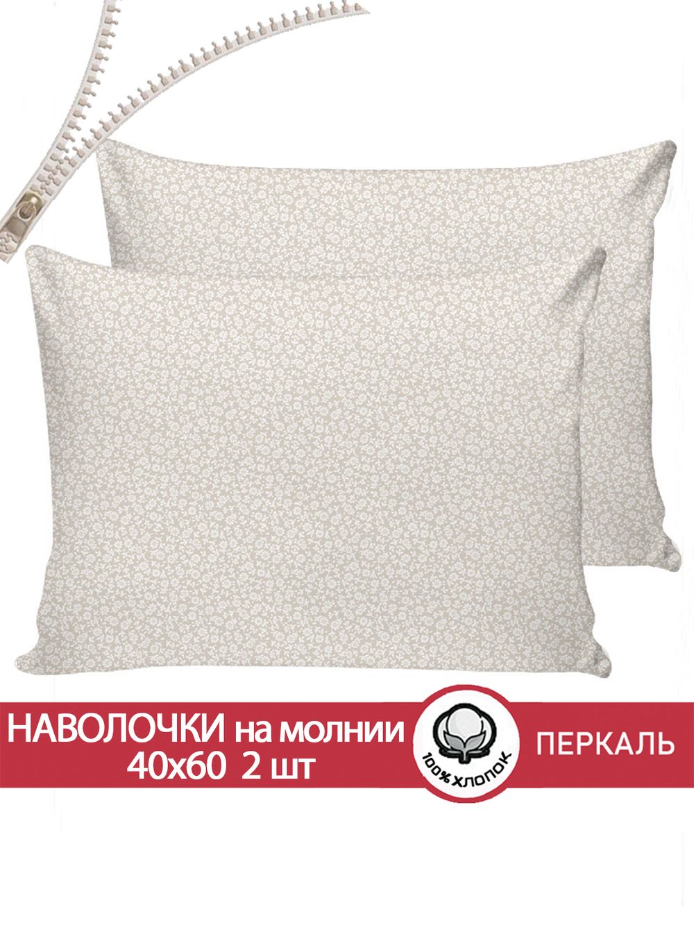 Наволочка комплект 2шт перкаль Сказка "Ромашка" 40x60 см на молнии