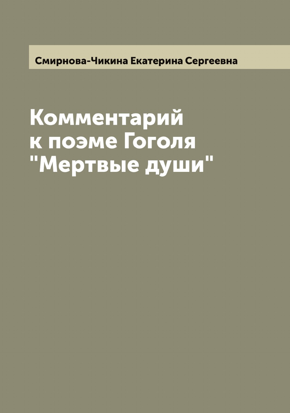 Комментарий к поэме Гоголя "Мертвые души" | Смирнова-Чикина Екатерина Сергеевна