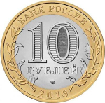 Урай. Памятник Петру и Февронии. Гравированная монета 10 рублей