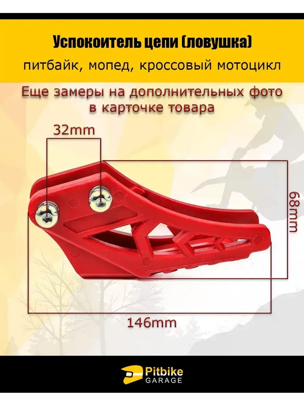 Ловушка приводной цепи на питбайк