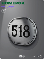 Номерок на дверь квартиры 518, для кабинета, офиса, шильдик 9 х 7 см, серебристый, Айдентика Технолоджи
