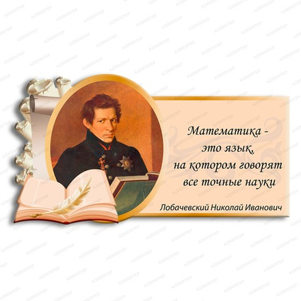 Портрет фигурный с цитатой НИКОЛАЙ ИВАНОВИЧ ЛОБАЧЕВСКИЙ 1004