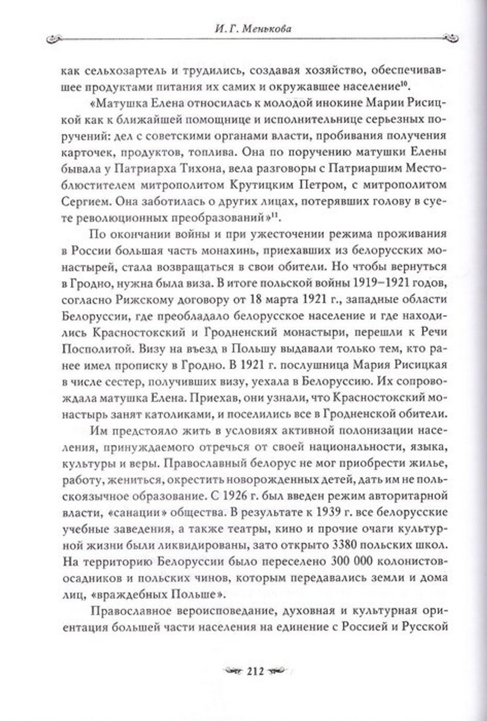 Подвиг длиною в жизнь. Жизнь и труды Елены (Коноваловой) и Гавриилы (Рисицкой) - игумений Гродненского Свято-Рождество-Богородичного монастыря