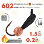 Мормышка Владимирская 602 «Микроб» с латунным шариком зефир, 1.5мм, 0.2гр (15шт/уп)