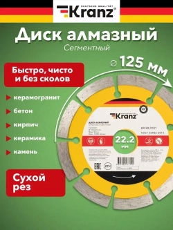Диск алмазный для болгарки УШМ KRANZ сегментный 125 мм