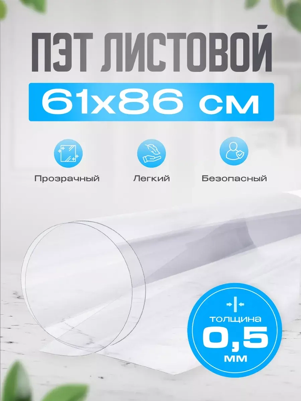 ПЭТ листовой 61х86 см
