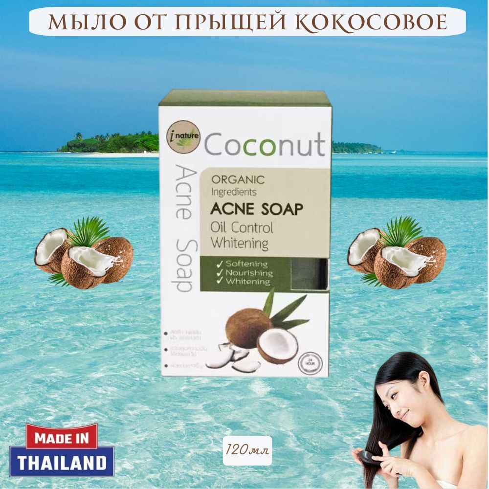 🌿Мыло от прыщей кокосовое🌿