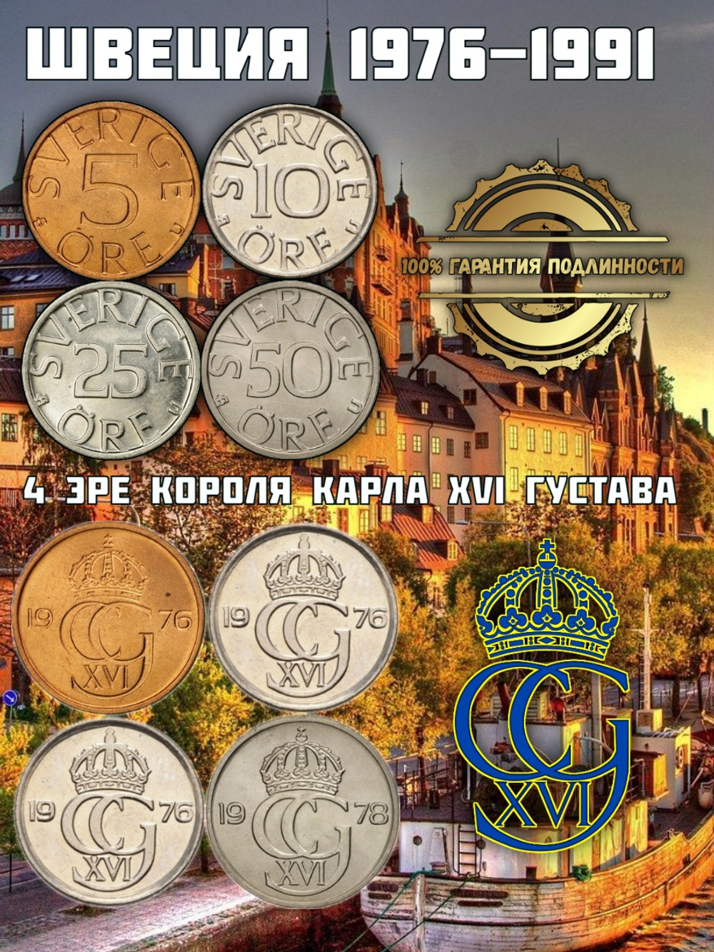 Швеция 1976-1991 Эре короля Карла XVI Густава, набор 4 монеты XF