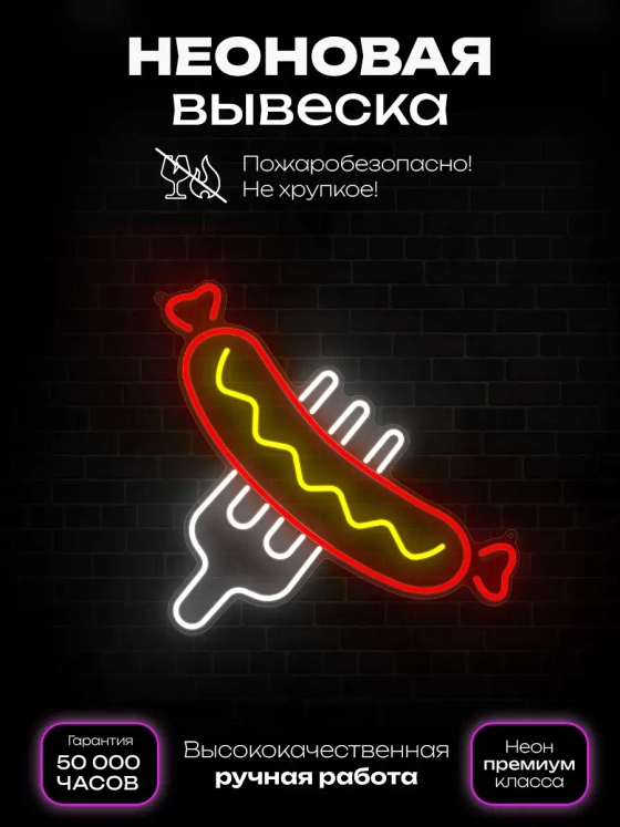 Неоновая вывеска Сосиска на вилке