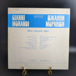LP Gianni Morandi / Джани Моранди - Мой милый враг. Виниловая пластинка 12 дюймов. Мелодия СССР 1984 год. Италия