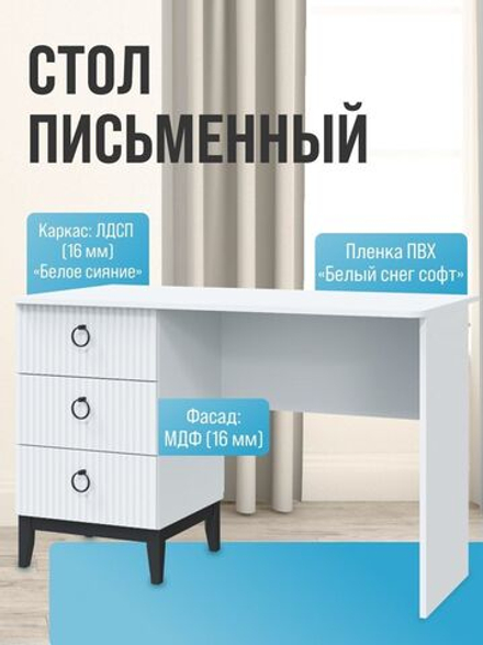 Стол письменный "Шарлиз"