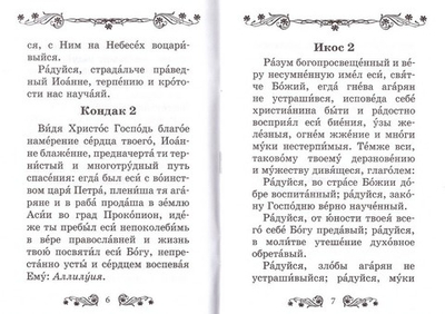 Акафист святому праведному Иоанну Русскому