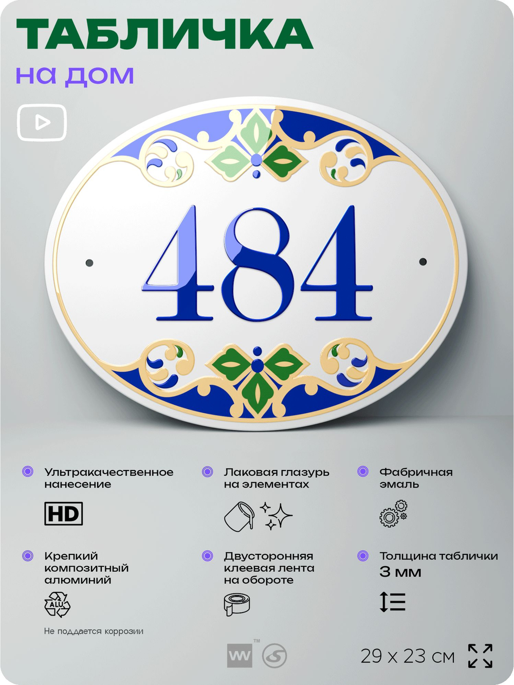 Адресная табличка с номером дома 484, на фасад и забор, на дверь, овальная в средиземноморском стиле, 29х23 см, Айдентика Технолоджи