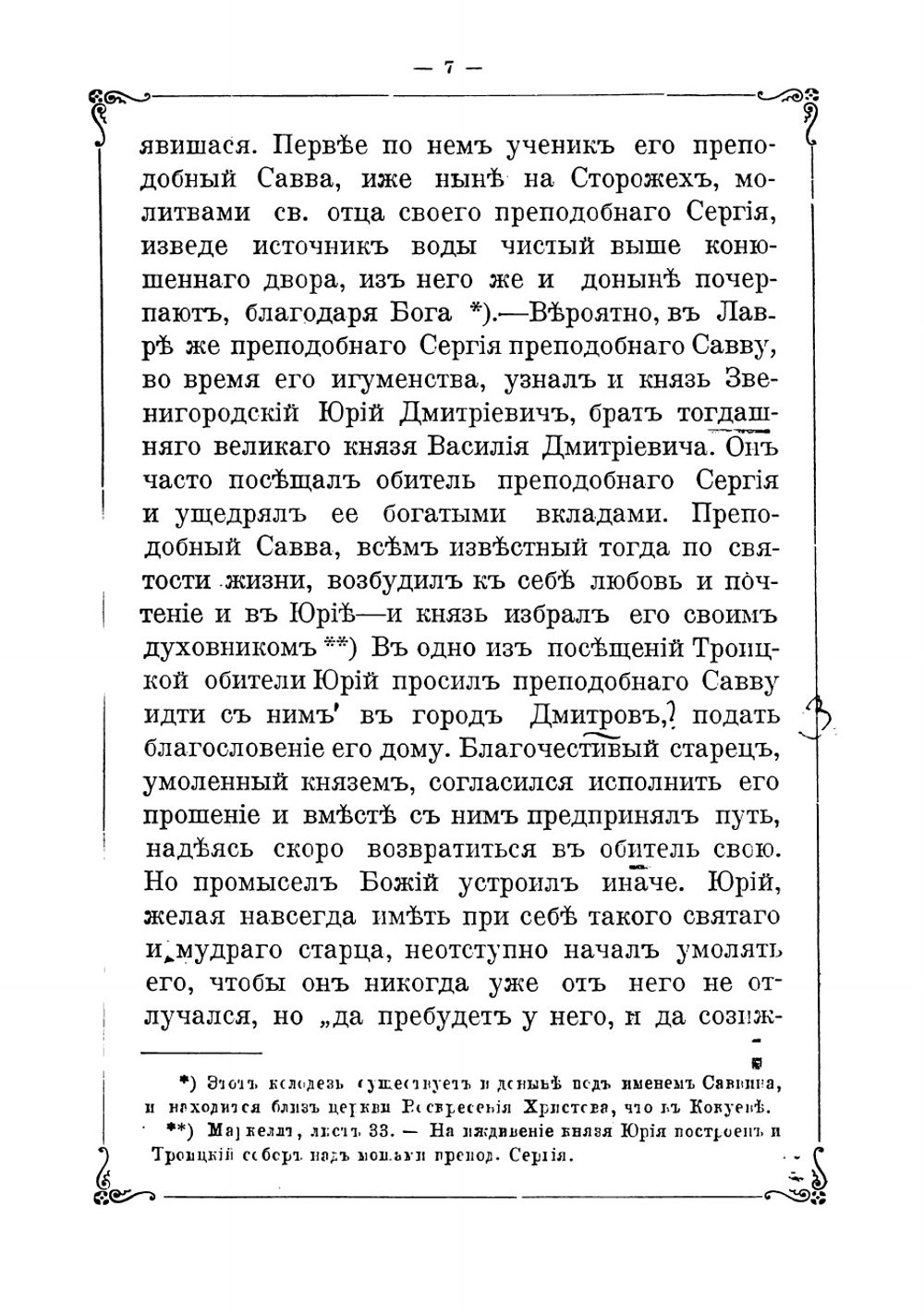 Преподобный Савва, чудотворец Звенигородский и основанный им Саввин Сторожевский монастырь | Кондратьев Иван Кузьмич