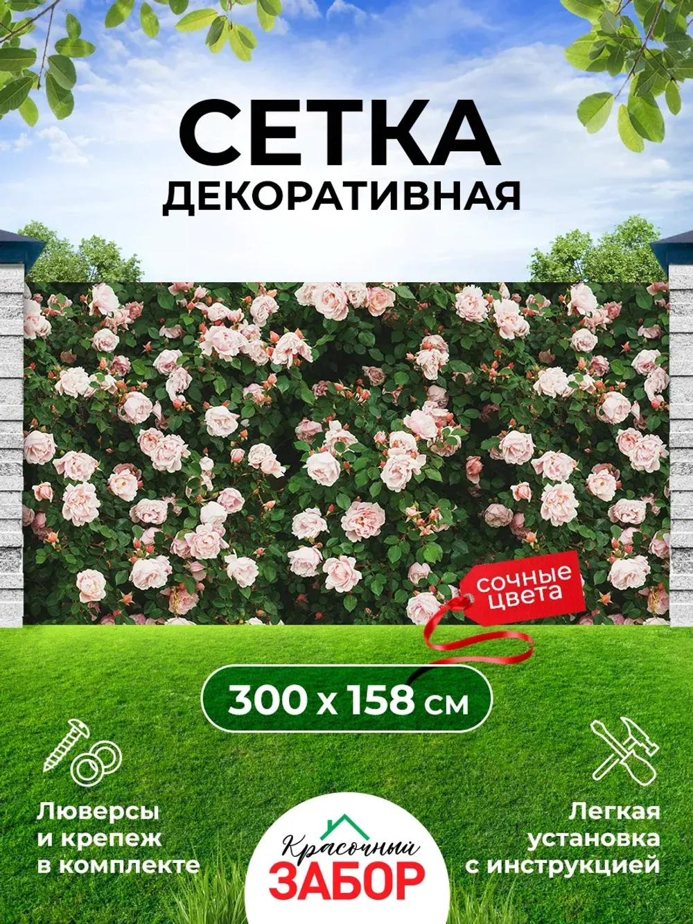 Фотосетка на забор кусты яркие цветы розы 3х1,58 м