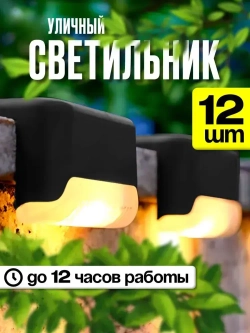 Светильник на солнечной батарее уличный на ступеньки