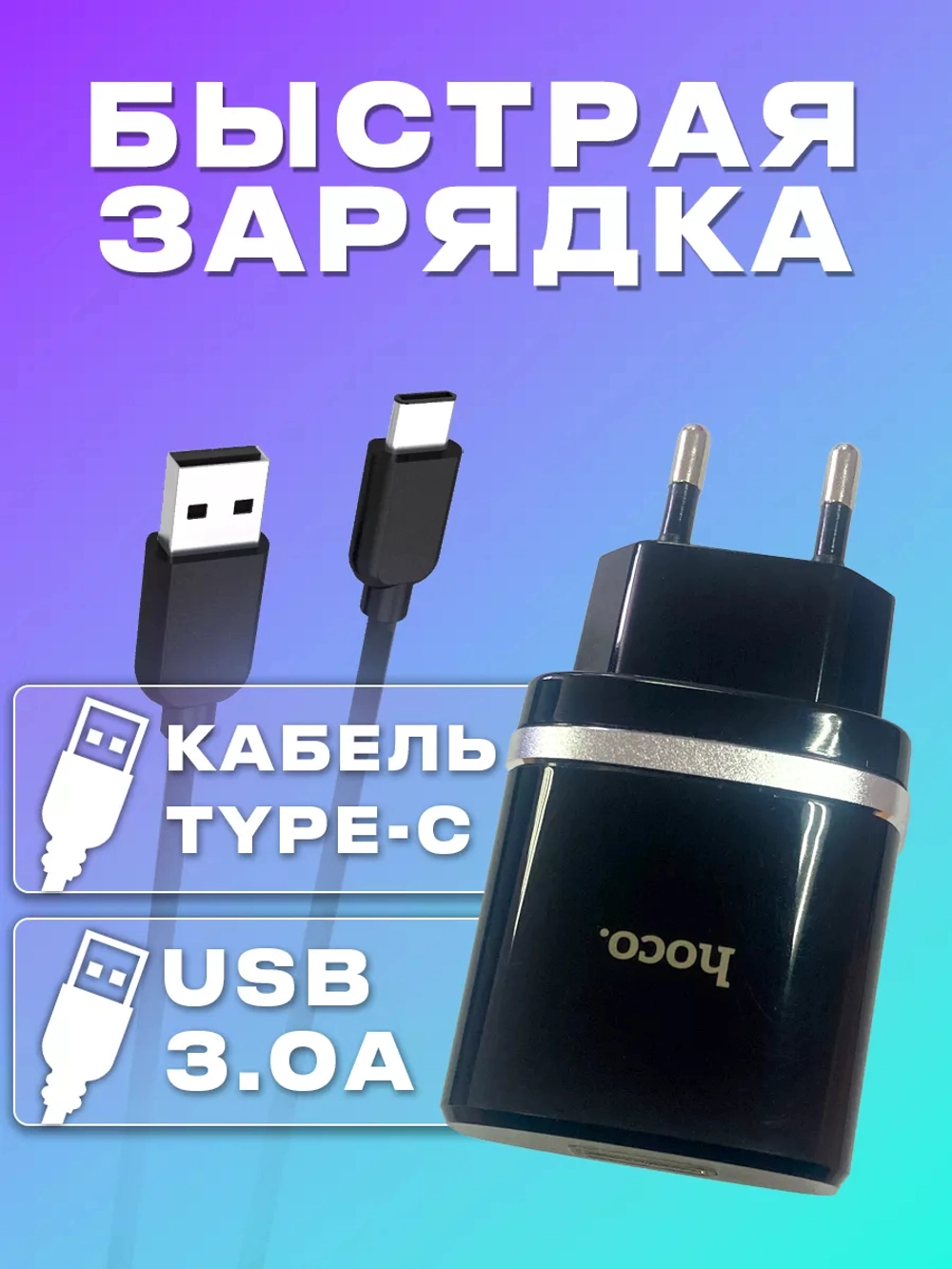 Зарядка/hoco/18Вт/провод