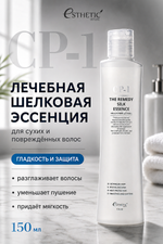 [ESTHETIC HOUSE] Эссенция для волос ЛЕЧЕБНАЯ ШЕЛКОВАЯ CP-1 The Remedy Silk Essence, 150мл