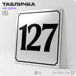 Адресная табличка с номером дома 127, на фасад и забор, белая, Айдентика Технолоджи