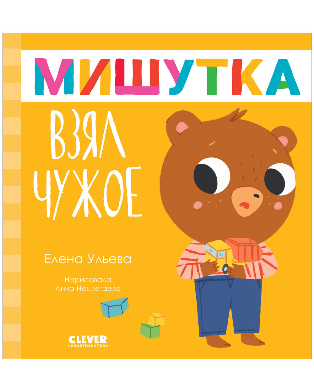 Сказки для детей. Мишутка взял чужое